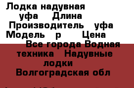  Лодка надувная Pallada 262 (уфа) › Длина ­ 2 600 › Производитель ­ уфа › Модель ­ р262 › Цена ­ 8 400 - Все города Водная техника » Надувные лодки   . Волгоградская обл.